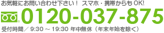 お気軽にお問い合わせ下さい。TEL0120-000-000